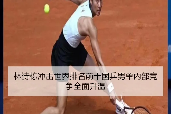 林诗栋冲击世界排名前十国乒男单内部竞争全面升温